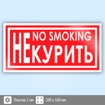 Знак «Не курить / no smoking», B52 (пластик, 200х100 мм)